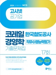 2024 고시넷 한국철도공사 코레일 경영학 기출문제집