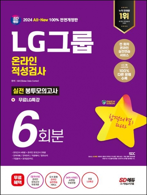 2024 SD에듀 All-New LG그룹 온라인 적성검사 봉투모의고사