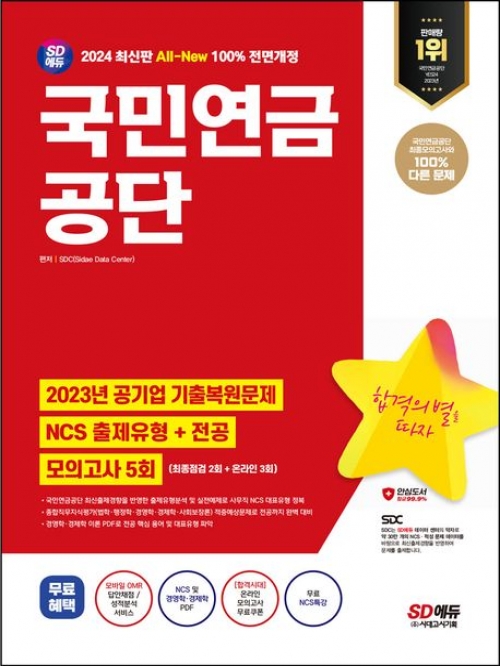 2024 최신판 SD에듀 All-New 국민연금공단 NCS+전공+최종점검 모의고사 5회
