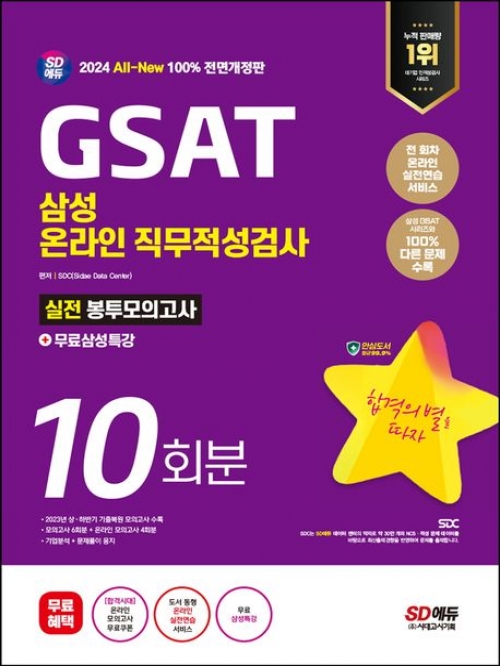 2024 SD에듀 All-New 삼성 온라인 GSAT 봉투모의고사