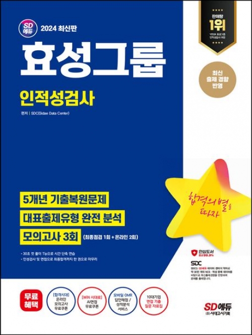 2024 효성그룹 인적성검사 최신기출유형+모의고사 3회