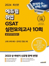 2024 에듀윌 취업 GSAT 삼성직무적성검사 실전모의고사 10회