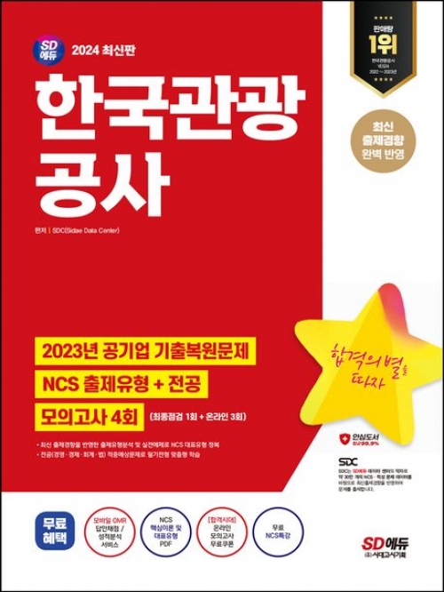 2024 SD에듀 한국관광공사 NCS+전공+최종점검 모의고사 4회+무료NCS특강