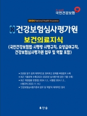 건강보험심사평가원 보건의료지식(2024)