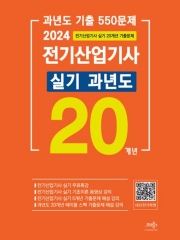 2024년 전기산업기사 실기 20개년 과년도