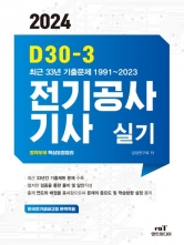 2024 D30-3 전기공사기사실기