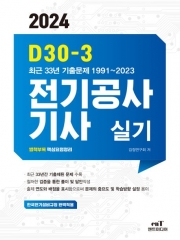 2024 D30-3 전기공사기사실기