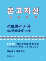 2024 온고지신 정보통신기사 실기(필답형) N제