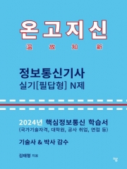 2024 온고지신 정보통신기사 실기(필답형) N제