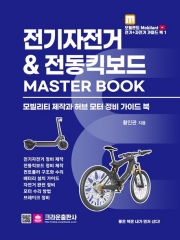 2024 전기자전거 & 전동킥보드 Master Book