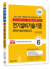 2024 전기기사·전기산업기사 필기 6 전기설비기술기준