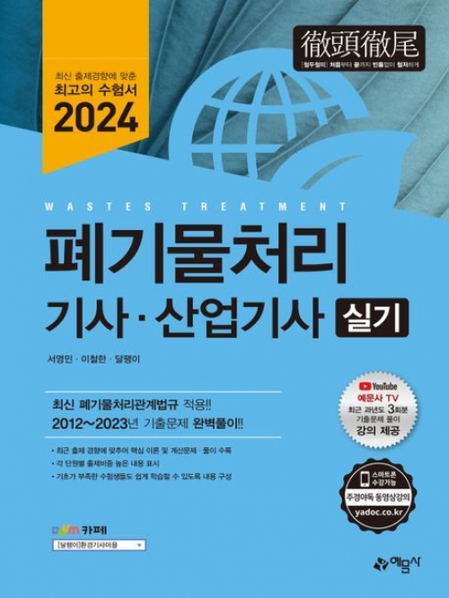 2024 폐기물처리기사·산업기사 실기