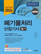 2024 폐기물처리 산업기사 필기