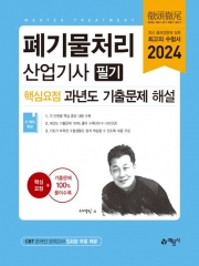 2024 폐기물처리산업기사 필기 핵심요점 과년도 기출문제 해설