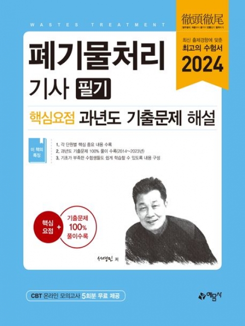 2024 폐기물처리기사 필기 핵심요점 과년도 기출문제 해설