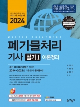 2024 폐기물처리 기사 필기 1 이론정리