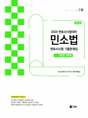 2025 Union 변호사시험 민소법 선택형 기출문제집 1 - 기출편