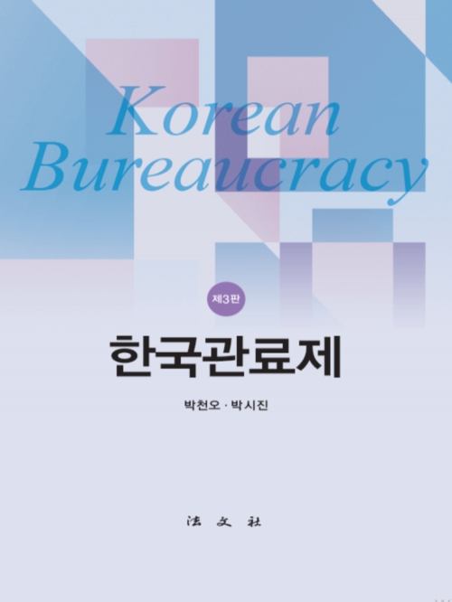한국관료제 제3판