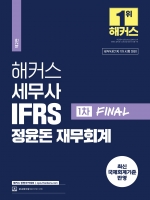 2024 해커스 세무사 IFRS 정윤돈 재무회계 1차 Final