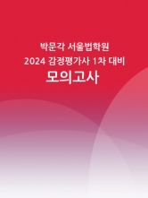 박문각서울법학원 2024 감정평가사 1차 시험대비 전범위 모의고사 2회