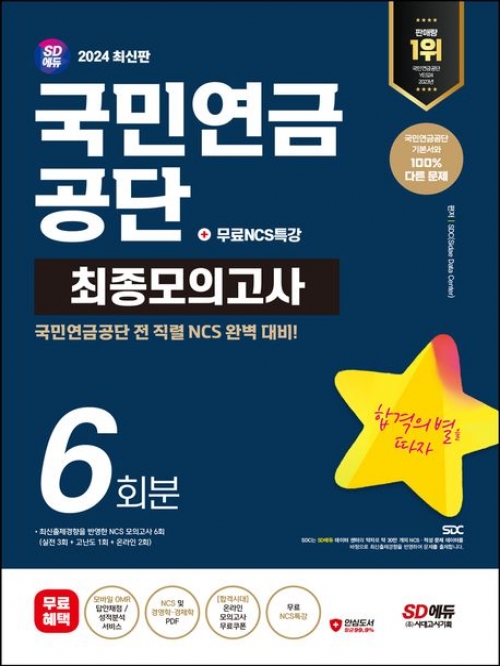 2024 최신판 SD에듀 국민연금공단 NCS 최종모의고사