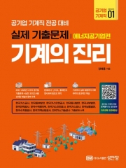 2024 기계의 진리 공기업 기계직 1 에너지공기업편