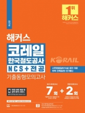 2024 해커스 코레일 한국철도공사 NCS+전공 기출동형모의고사 7+2회