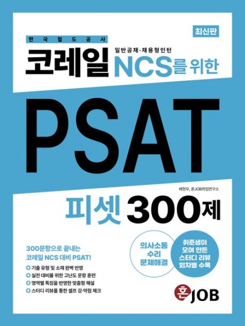코레일(한국철도공사) NCS를 위한 PSAT 300제