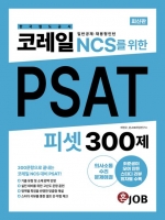 코레일(한국철도공사) NCS를 위한 PSAT 300제