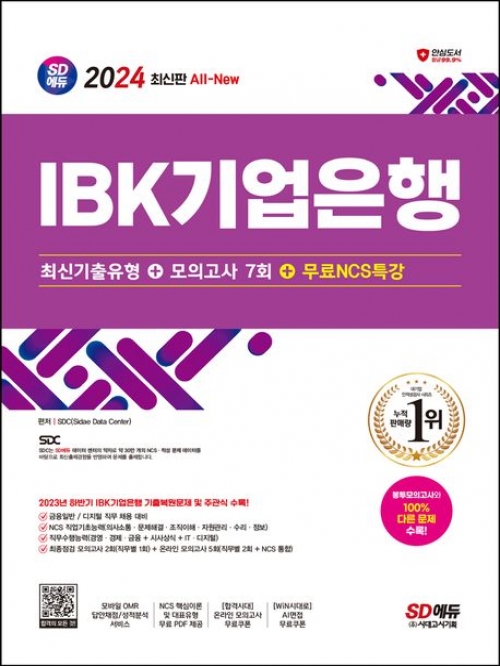2024 SD에듀 All-New IBK기업은행 최신기출유형+모의고사 7회