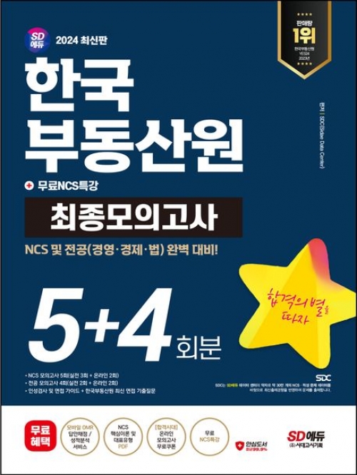 2024 SD에듀 한국부동산원 NCS+전공 최종모의고사