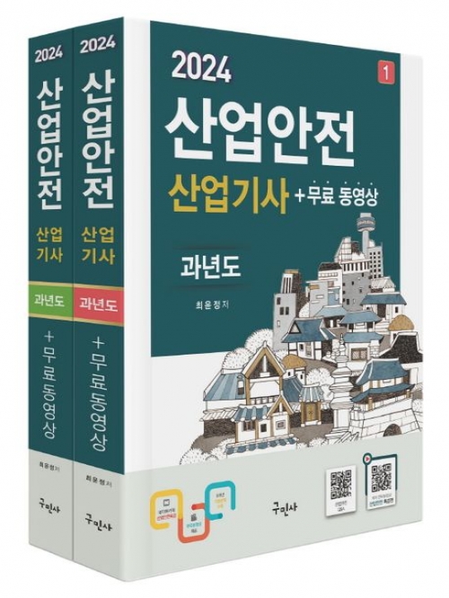 2024 산업안전산업기사 과년도+무료동영상