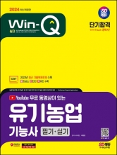 2024 SD에듀 YouTube 무료 동영상이 있는 Win-Q 유기농업기능사 필기+실기 단기합격