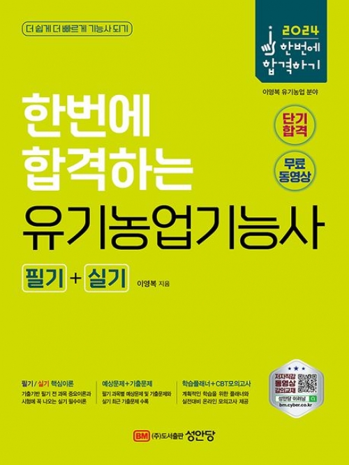 2024 한번에 합격하는 유기농업기능사 필기+실기