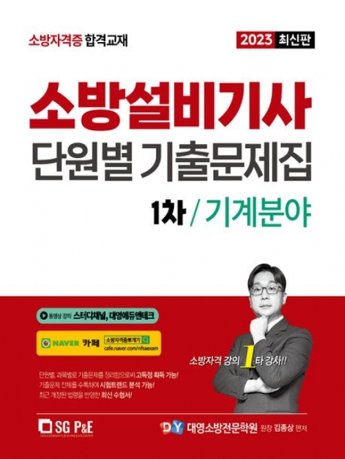 2023 소방설비기사 단원별 기출문제집 1차 기계분야