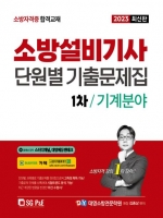 2023 소방설비기사 단원별 기출문제집 1차 기계분야