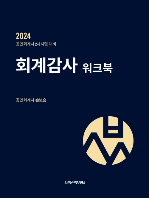 2024 회계감사 워크북