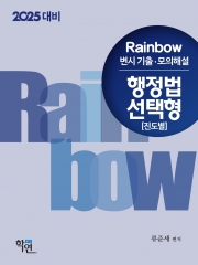 2025대비 Rainbow 변시 기출·모의해설 행정법 선택형(진도별)