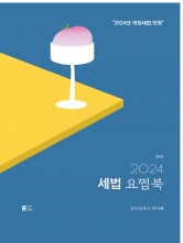 2024 세법 요쩜북 (2판2쇄)