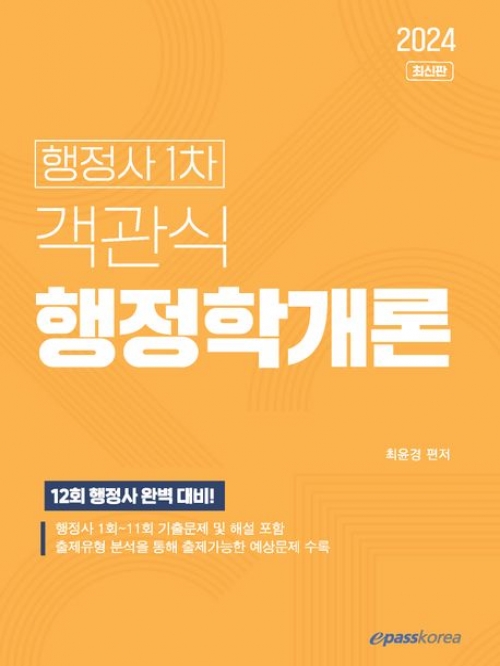 2024 행정사 1차 객관식 행정학개론