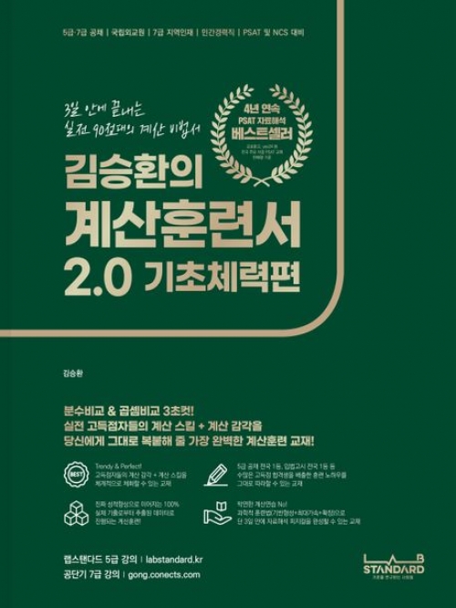 김승환의 계산훈련서 2.0: 기초체력편