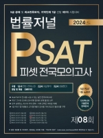 2024 법률저널 PSAT 제8회 봉투 전국모의고사