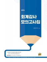 2024 회계감사 모의고사집