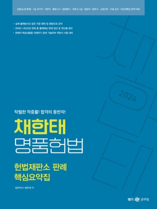 2024 채한태 명품헌법 헌법재판소 판례 핵심요약집