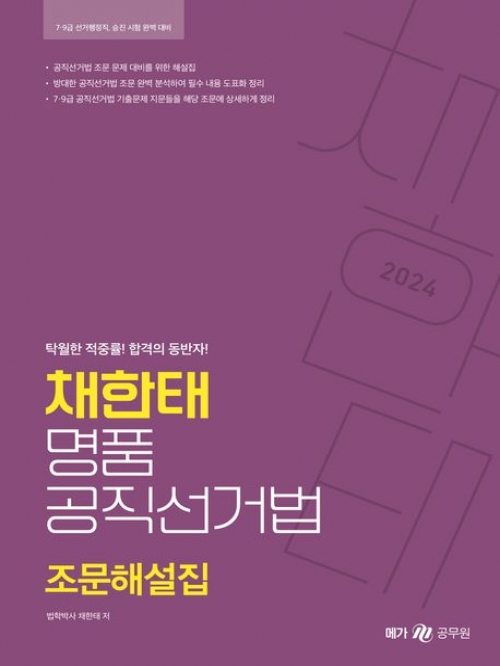 2024 채한태 명품공직선거법 조문해설집