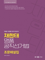2024 채한태 명품공직선거법 조문해설집(포켓북)(예약 2/20 출간예정)