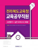 2024 전라북도교육청 교육공무직원 소양평가+실전모의고사 3회