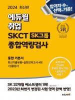 2024 에듀윌 취업 SKCT SK그룹 종합역량검사 통합 기본서