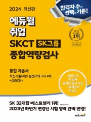 2024 최신판 에듀윌 취업 온라인 SKCT SK그룹 종합역량검사 통합 기본서