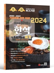 2024 유튜버 하쌤의 한식조리기능사 필기+기출문제집+무료강의 전체제공